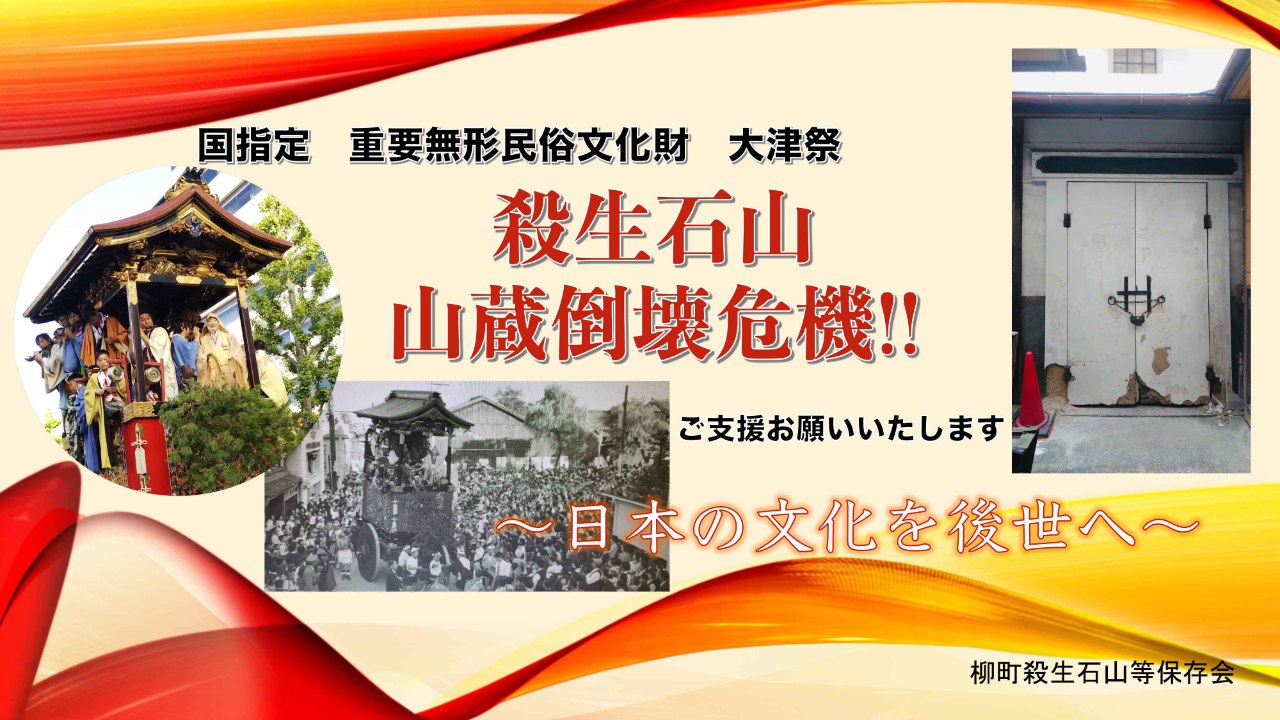 柳町のお祭さいと～ | 大津祭・殺生石山